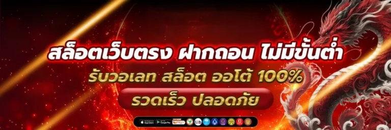 ฝาก ขั้น ต่ำ 1 บาท